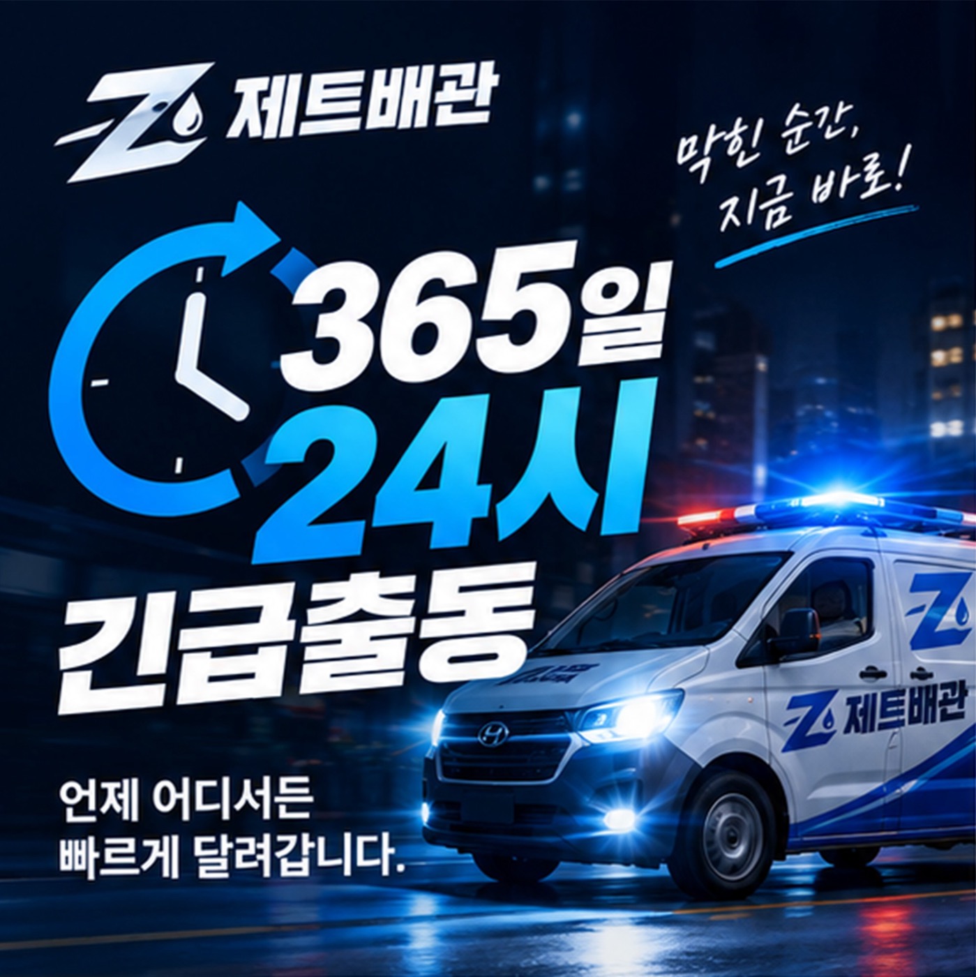 365일 24시 긴급출동 제트배관 차량