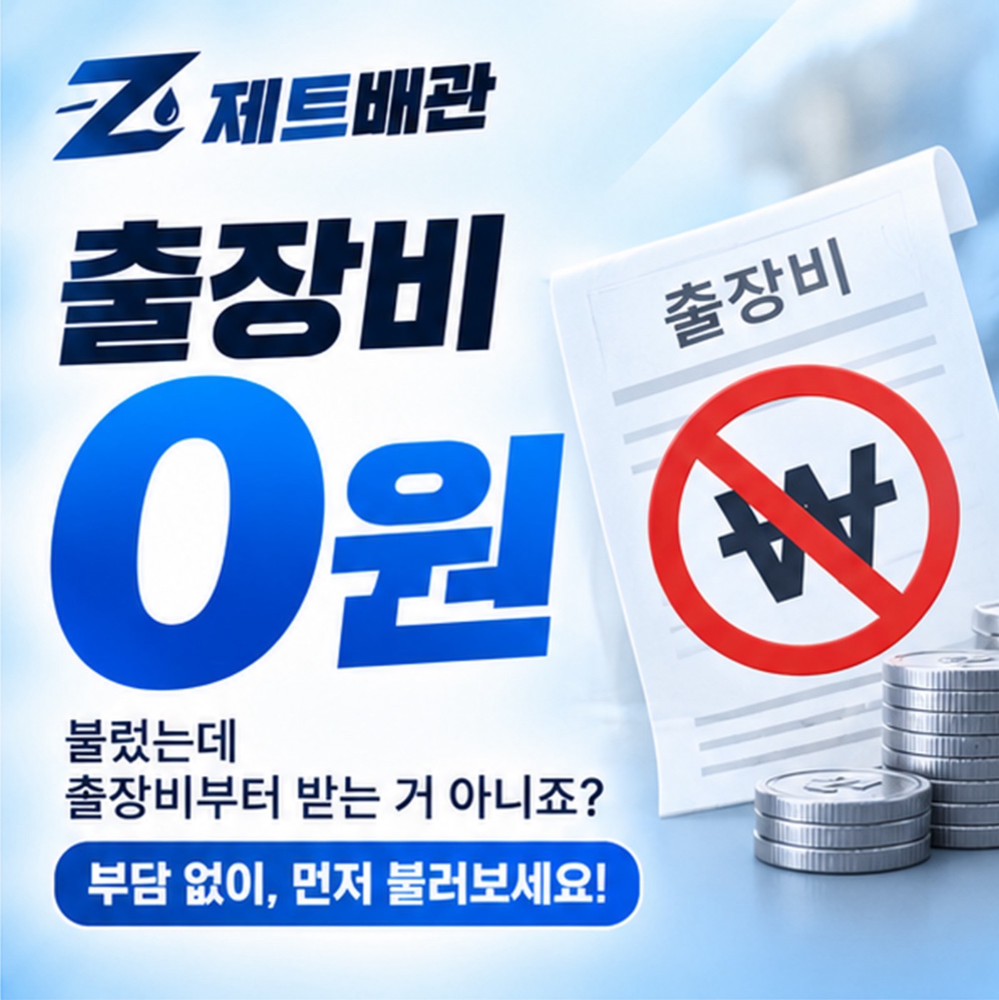 출장비 0원